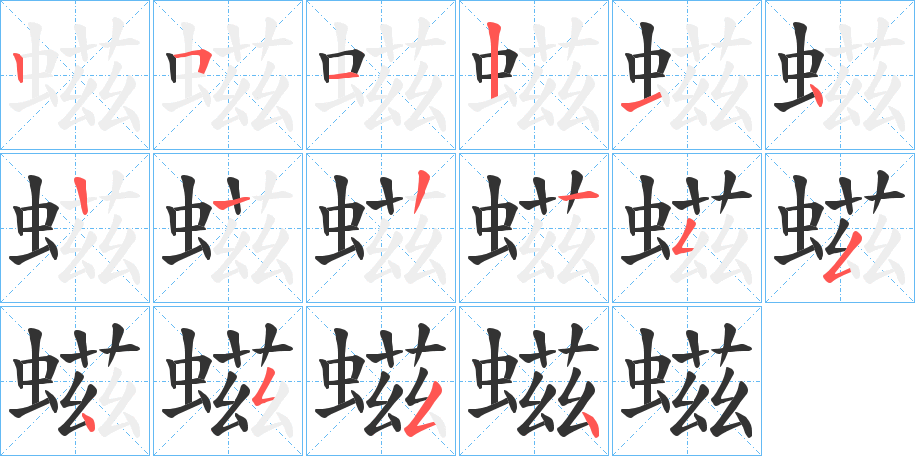 螆字的笔顺