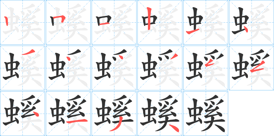 螇字的笔顺
