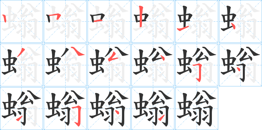 螉字的笔顺