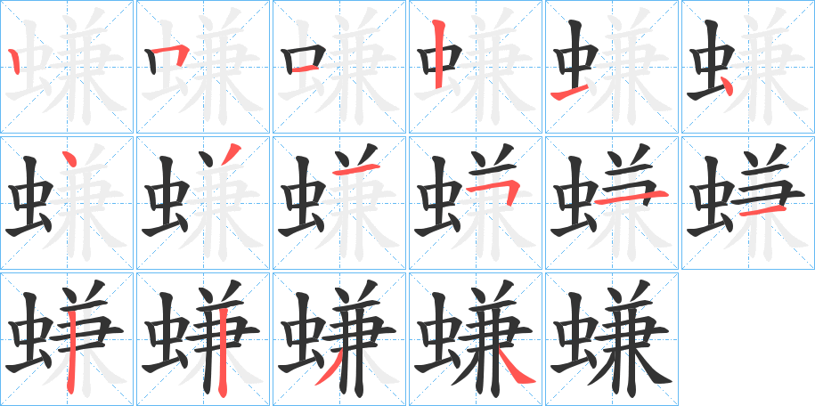 螊字的笔顺