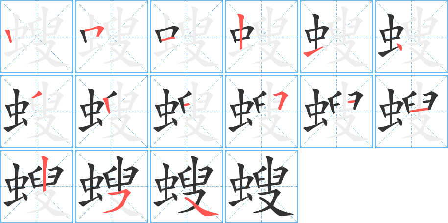螋字的笔顺