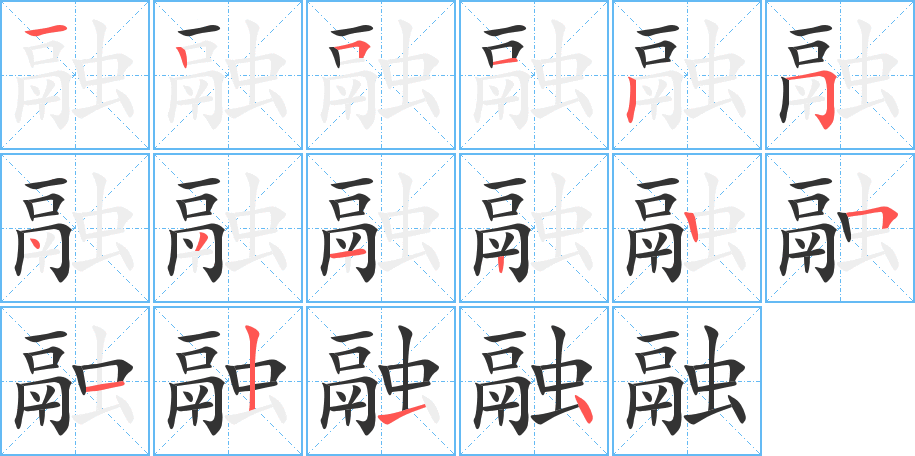 融字的笔顺