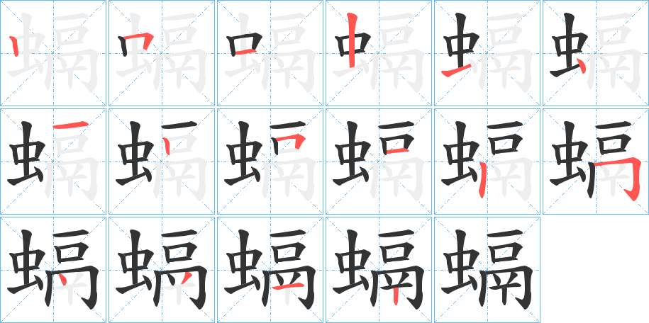 螎字的笔顺