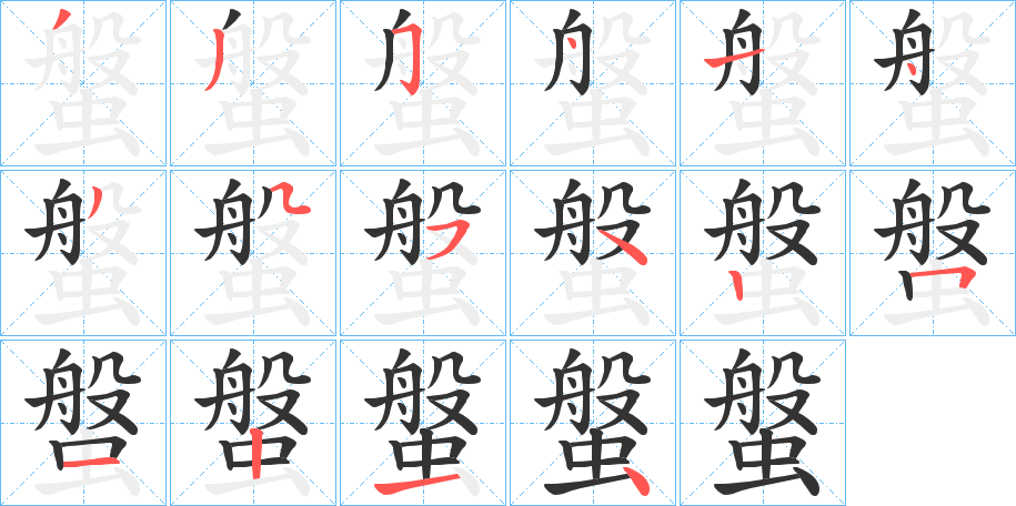 螌字的笔顺