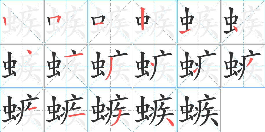 螏字的笔顺