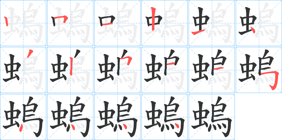螐字的笔顺