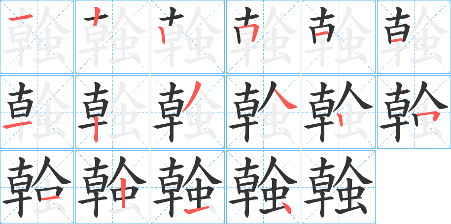螒字的笔顺