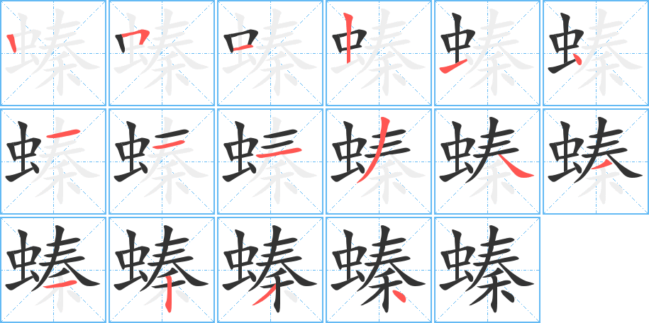 螓字的笔顺