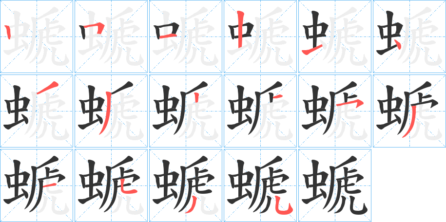 螔字的笔顺