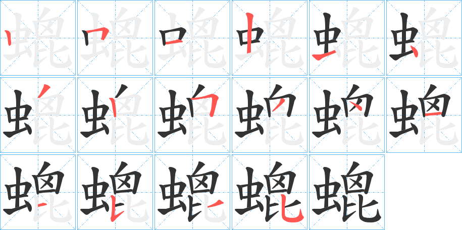螕字的笔顺