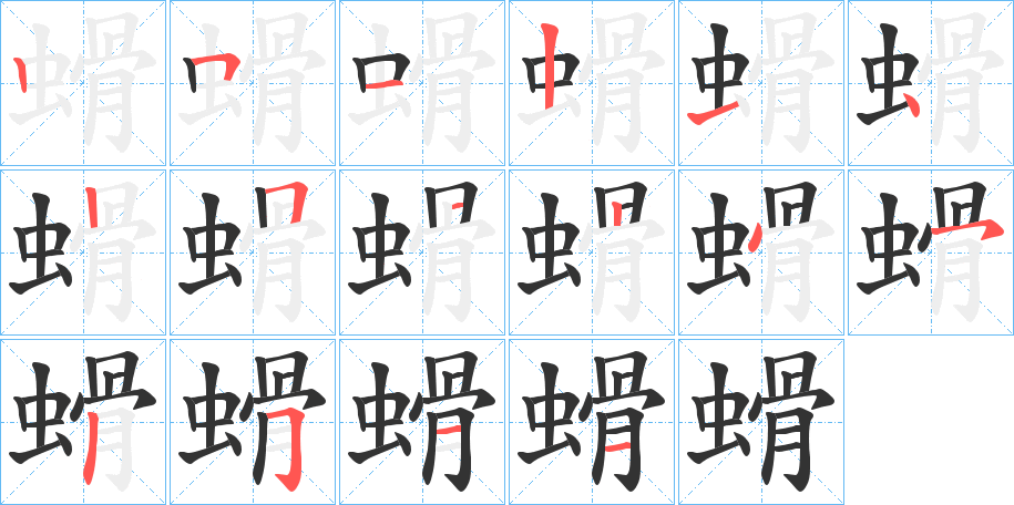 螖字的笔顺