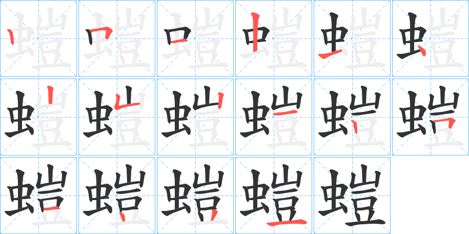 螘字的笔顺
