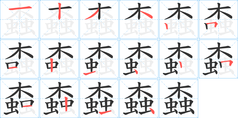 螙字的笔顺