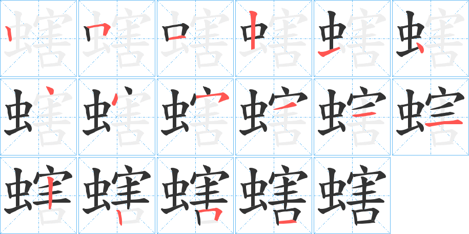 螛字的笔顺