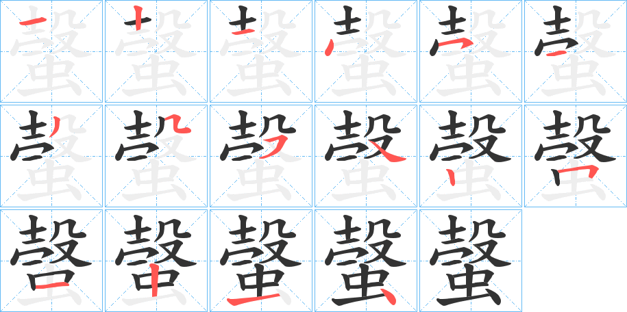 螜字的笔顺