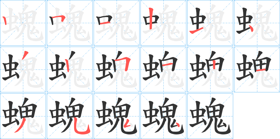 螝字的笔顺