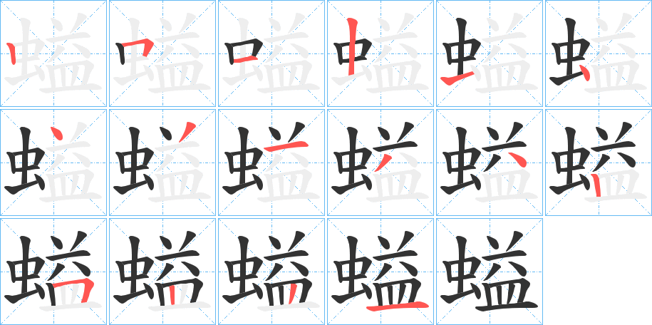螠字的笔顺