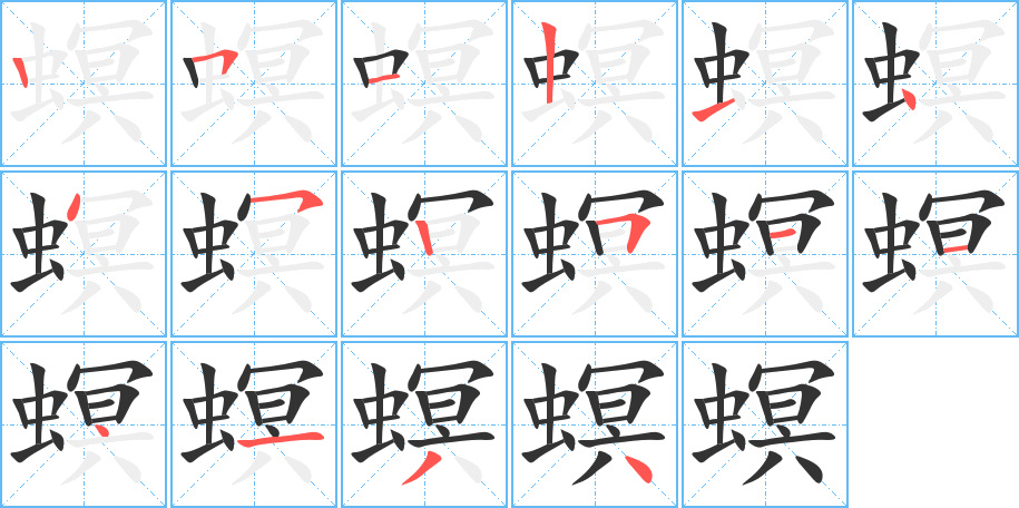 螟字的笔顺