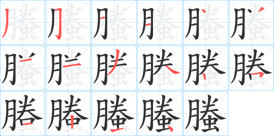 螣字的笔顺