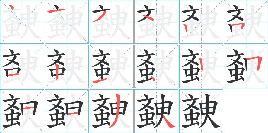 螤字的笔顺