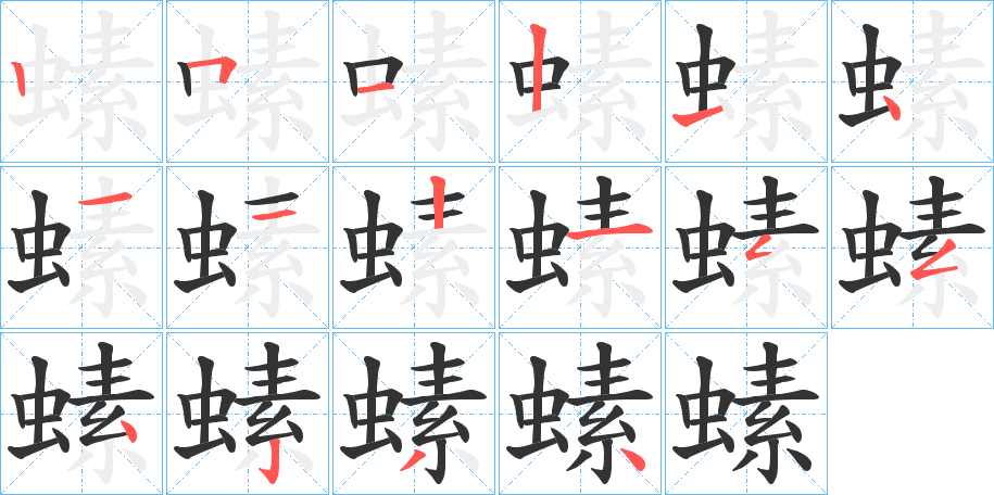 螦字的笔顺