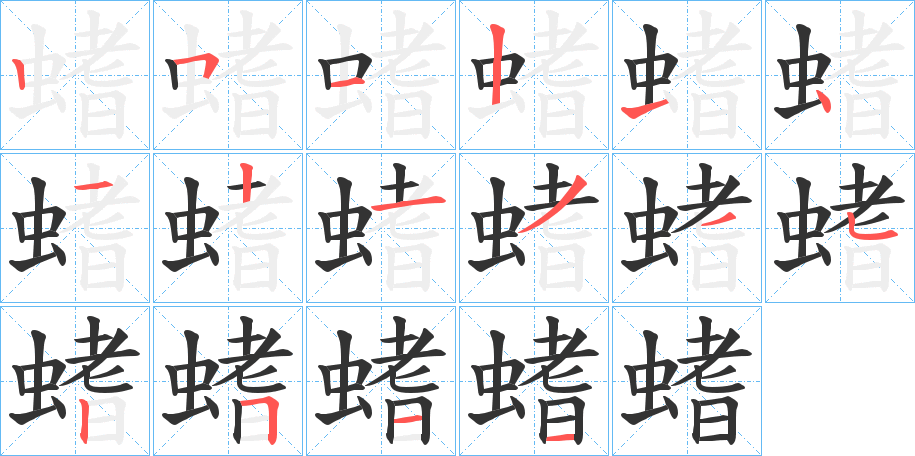 螧字的笔顺
