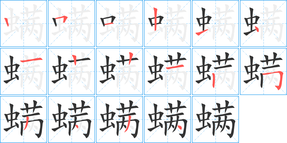 螨字的笔顺
