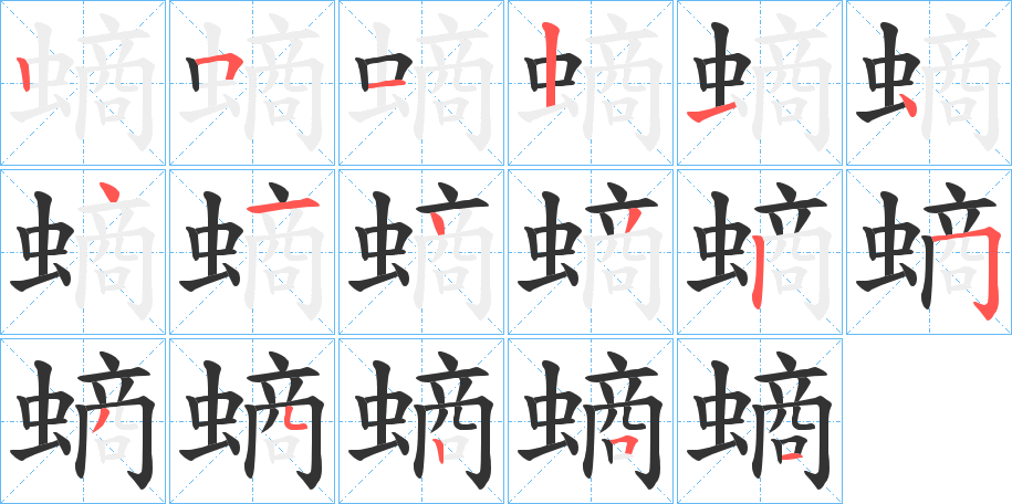 螪字的笔顺
