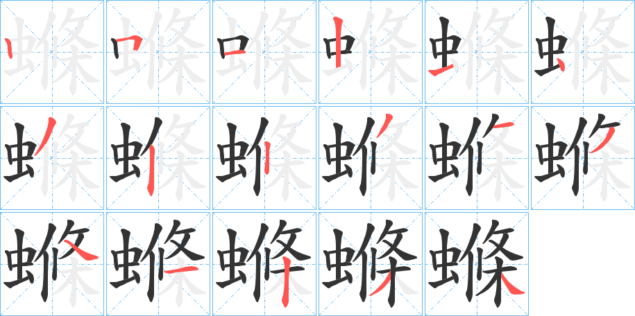 螩字的笔顺
