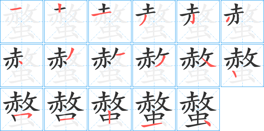 螫字的笔顺