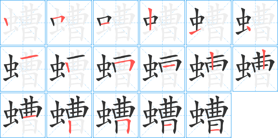 螬字的笔顺