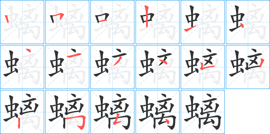 螭字的笔顺
