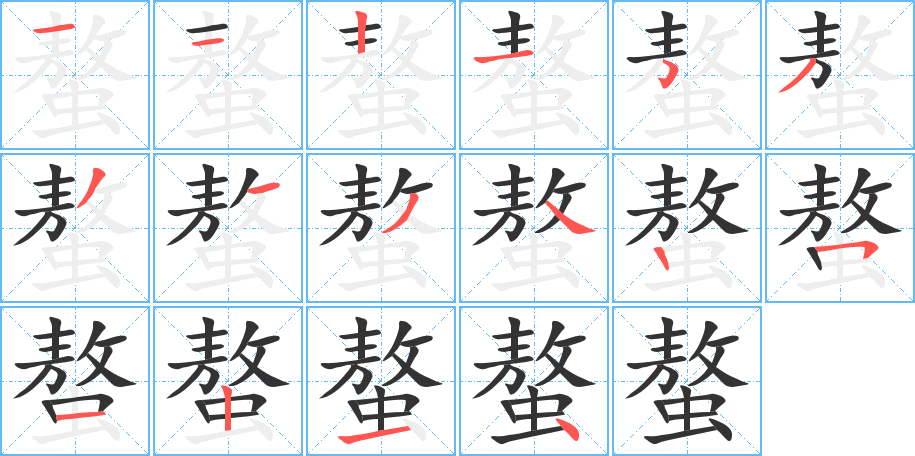 螯字的笔顺