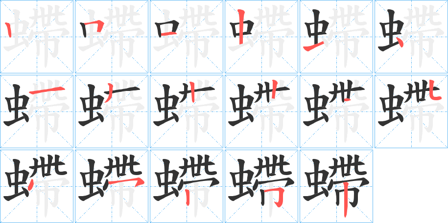 螮字的笔顺