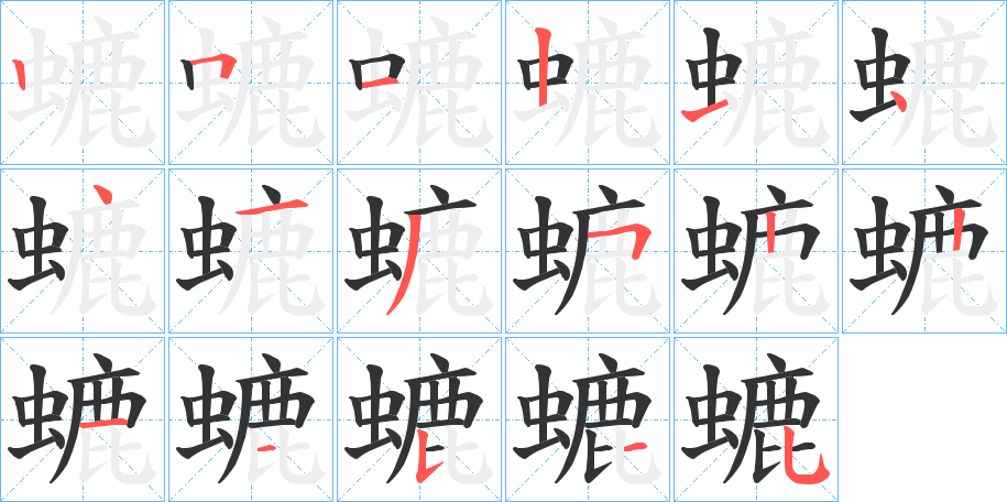 螰字的笔顺