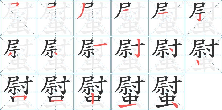 螱字的笔顺