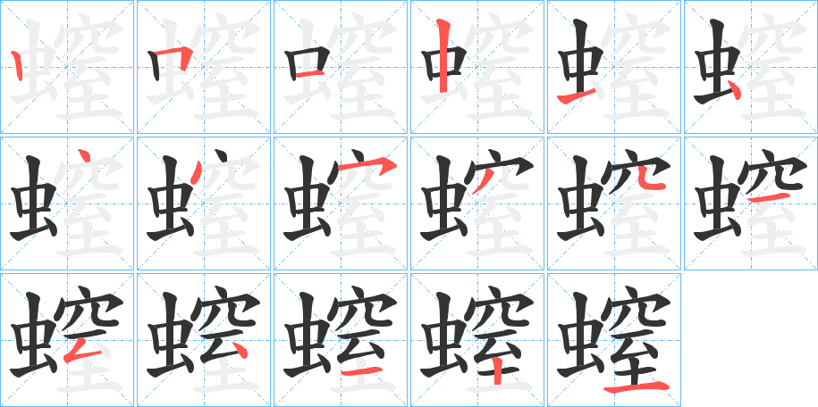 螲字的笔顺