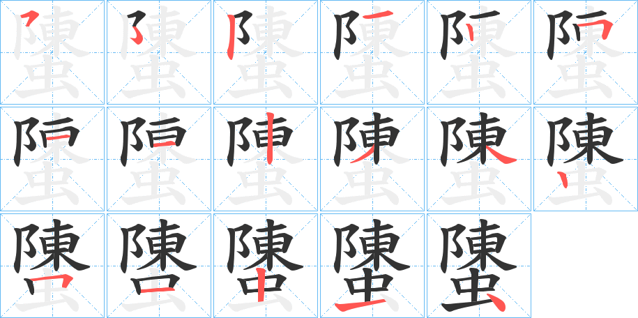螴字的笔顺