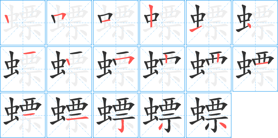 螵字的笔顺