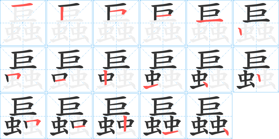 螶字的笔顺