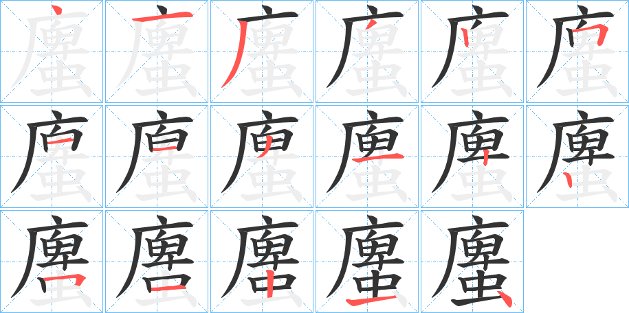 螷字的笔顺