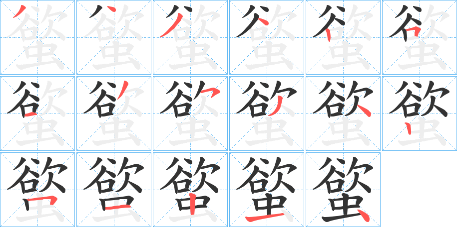 螸字的笔顺