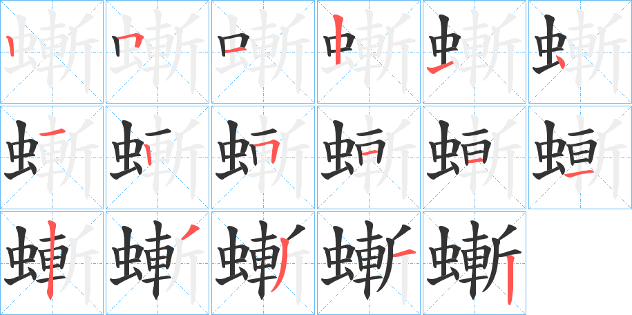 螹字的笔顺