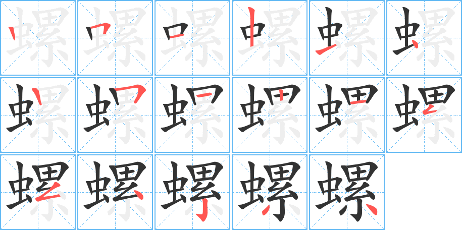 螺字的笔顺