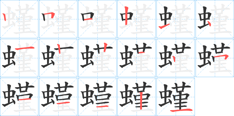 螼字的笔顺