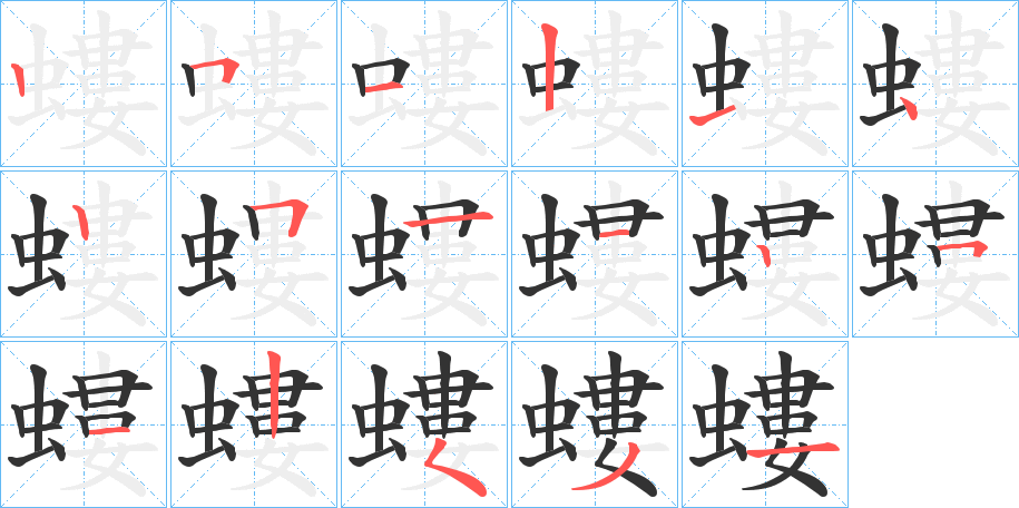 螻字的笔顺