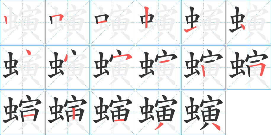 螾字的笔顺