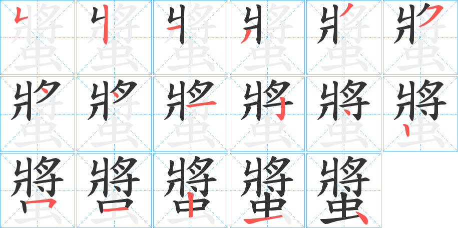 螿字的笔顺