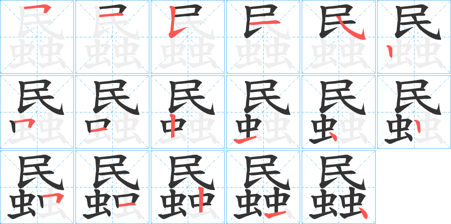 蟁字的笔顺