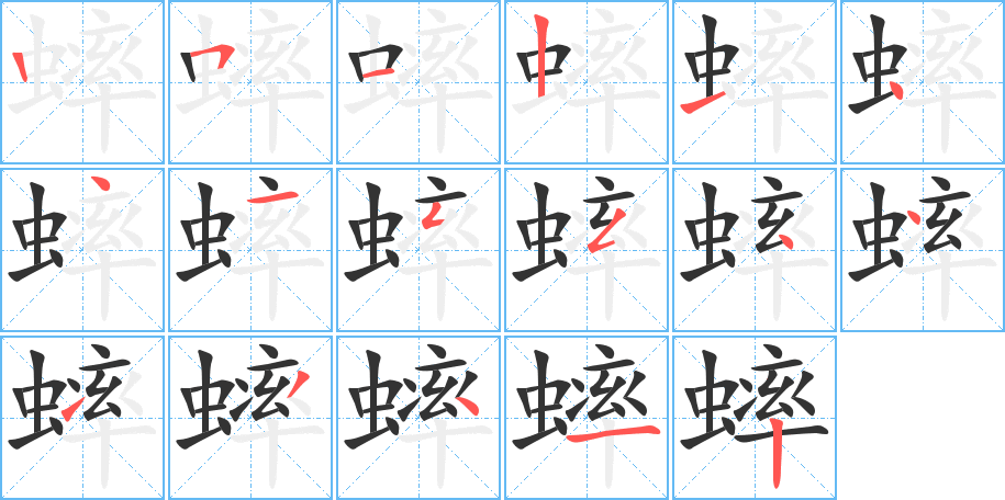 蟀字的笔顺